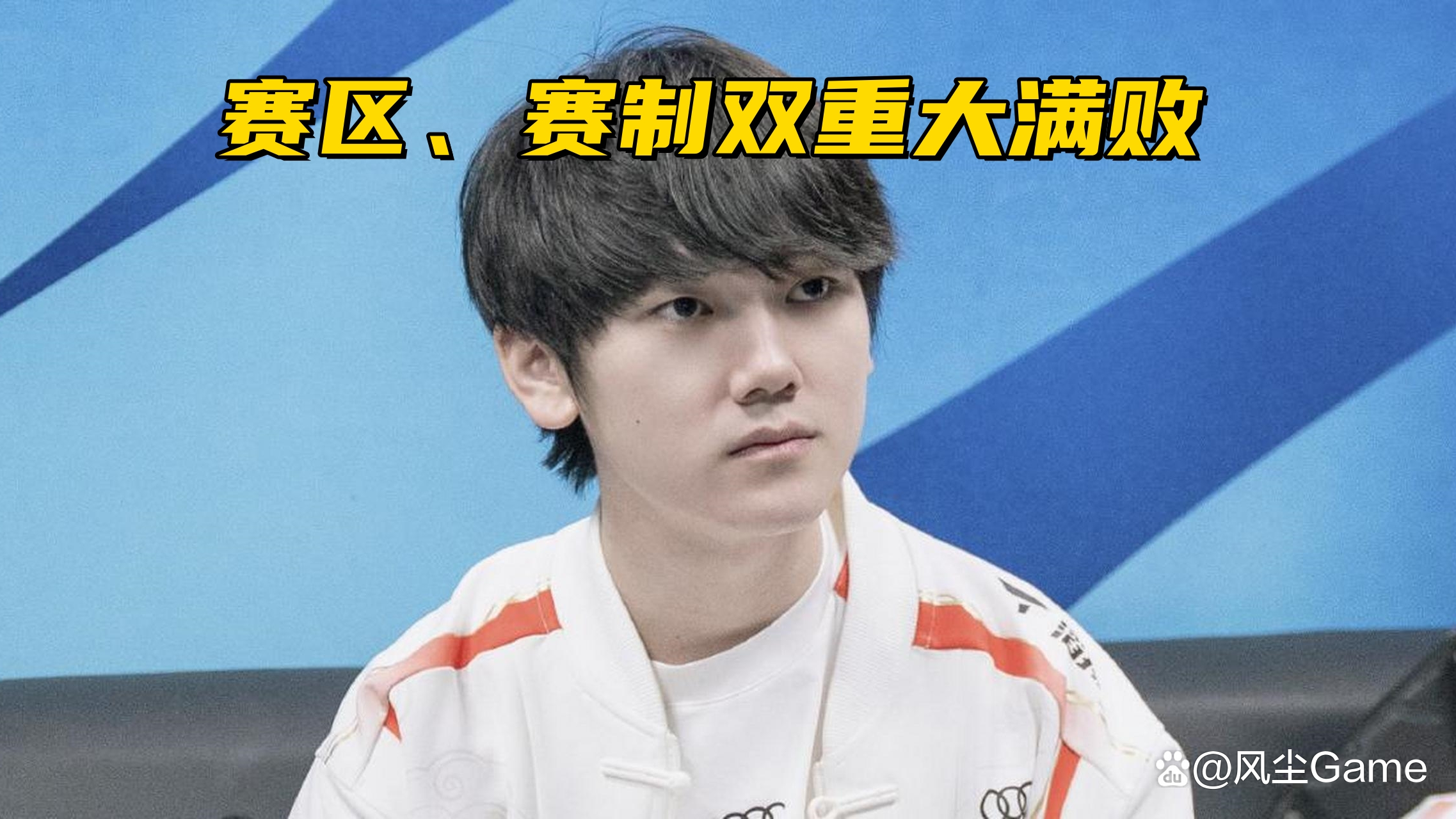 关于FPX血洗TES，Faker绝境逆转的信息